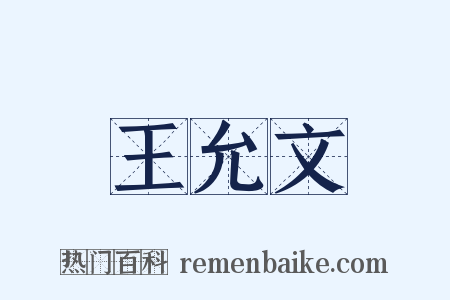 王允文是什么意思的图片